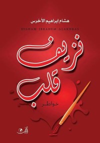 كتاب نزيف قلب
