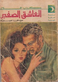 كتاب العاشق الصغير