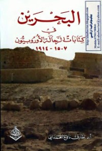 كتاب البحرين في كتابات الرحالة الأوروبيون