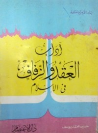 كتاب آداب العقد والزفاف في الإسلام
