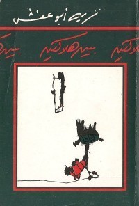 كتاب بين هلاكين