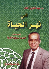كتاب في نهر الحياة