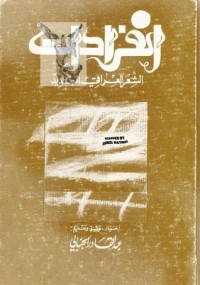 كتاب انفرادات الشعر العراقي الجديد