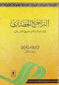 كتاب التراجع الحضاري