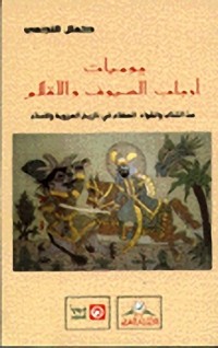 كتاب يوميات أرباب السيوف والأقلام