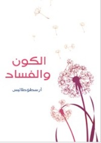 كتاب الكون والفساد