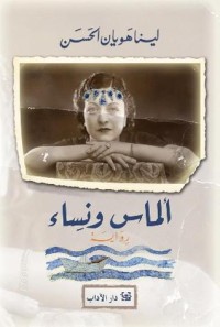 رواية ألماس ونساء
