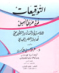 كتاب التوقيعات فن عربي أصيل