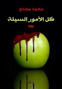 رواية كل الأمور السيئة
