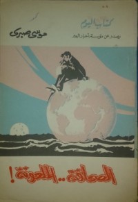 كتاب الصحافة .. الملعونة !