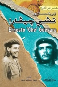 كتاب إرنستوتشي جيفارا