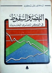 كتاب النهضة والسقوط في الفكر المصري الحديث