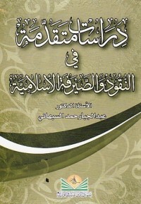 كتاب دراسات متقدمة في النقود والصيرفة الاسلامية
