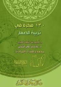 كتاب 130 فكرة في تربية الصغار