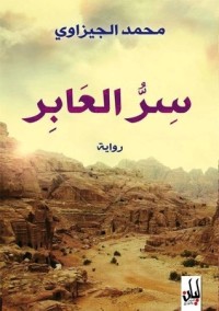 رواية سر العابر