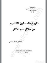 كتاب تاريخ فلسطين القديم من خلال علم الآثار