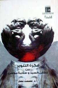 كتاب فكرة التنوير بين لطفي السيد وسلامة موسى