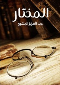 كتاب المختار