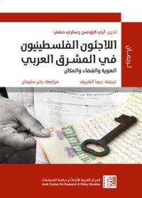 كتاب اللاجئون الفلسطينيون في المشرق العربي