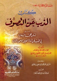 كتاب الذب عن التصوف - لسان الحجة البرهانية في الذب عن شعائر الطريق الأحمدية الكتانية