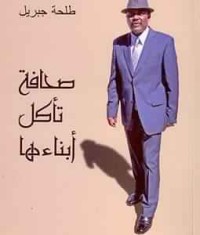 كتاب صحافة تأكل أبنائها
