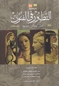 كتاب التطور في الفنون الجزء الثالث