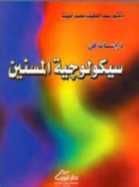 كتاب دراسات في سيكولوجية المسنين