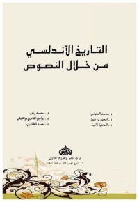 كتاب التاريخ الأندلسي من خلال النصوص