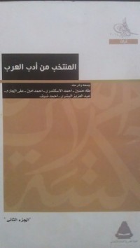 كتاب المنتخب من أدب العرب 2