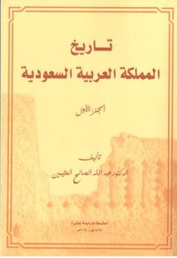 كتاب تاريخ المملكة العربية السعودية الجزء الأول