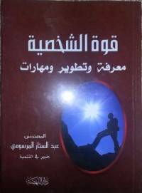 كتاب قوة الشخصية