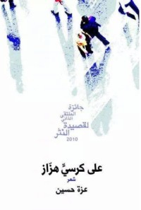 كتاب على كرسي هزاز