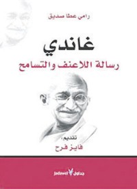 كتاب غاندي..رسالة اللاعنف والتسامح