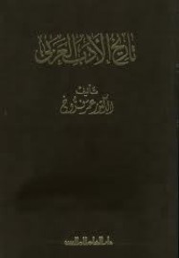 كتاب تاريخ الأدب العربي