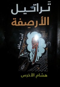 كتاب تراتيل الأرصفة