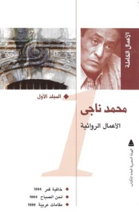 كتاب محمد ناجي: الأعمال الروائية الكاملة #1