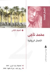 كتاب محمد ناجي: الأعمال الروائية الكاملة #2