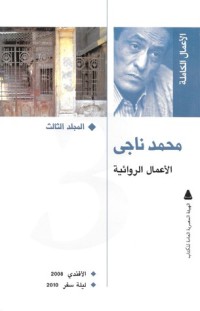 كتاب محمد ناجي: الأعمال الروائية الكاملة 3