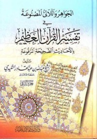 كتاب الجواهر واللآلئ المصنوعة