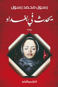 رواية يحدث في بغداد
