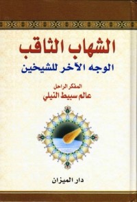 كتاب الشهاب الثاقب الوجه الآخر للشيخين