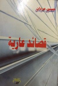 كتاب قصائد عارية