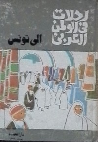 كتاب رحلات في الوطن العربي : الى تونس