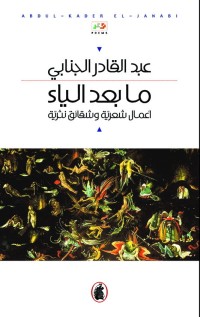 كتاب ما بعد الياء؛ أعمال شعرية و شقائق نثرية