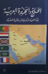 كتاب الخليج والجزيرة العربية بين القرن السادس عشر والقرن العشرين