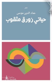 كتاب حياتي زورق مثقوب