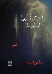 كتاب ذاكرة نبي لم يرسل