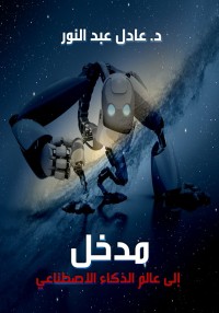 كتاب مدخل إلى عالم الذكاء الاصطناعي