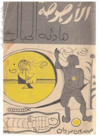 كتاب الأرجوحة هادئة الحبال