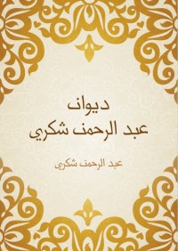 كتاب ديوان عبد الرحمن شكري